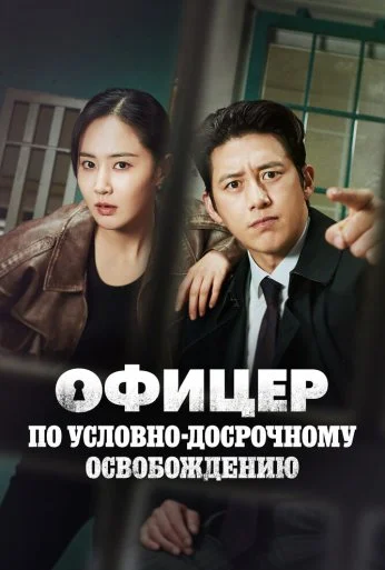 Офицер по условно-досрочному освобождению (2024) онлайн бесплатно